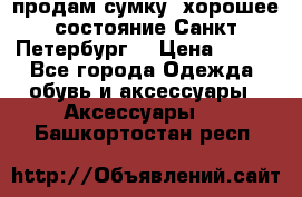 продам сумку ,хорошее состояние.Санкт-Петербург. › Цена ­ 250 - Все города Одежда, обувь и аксессуары » Аксессуары   . Башкортостан респ.